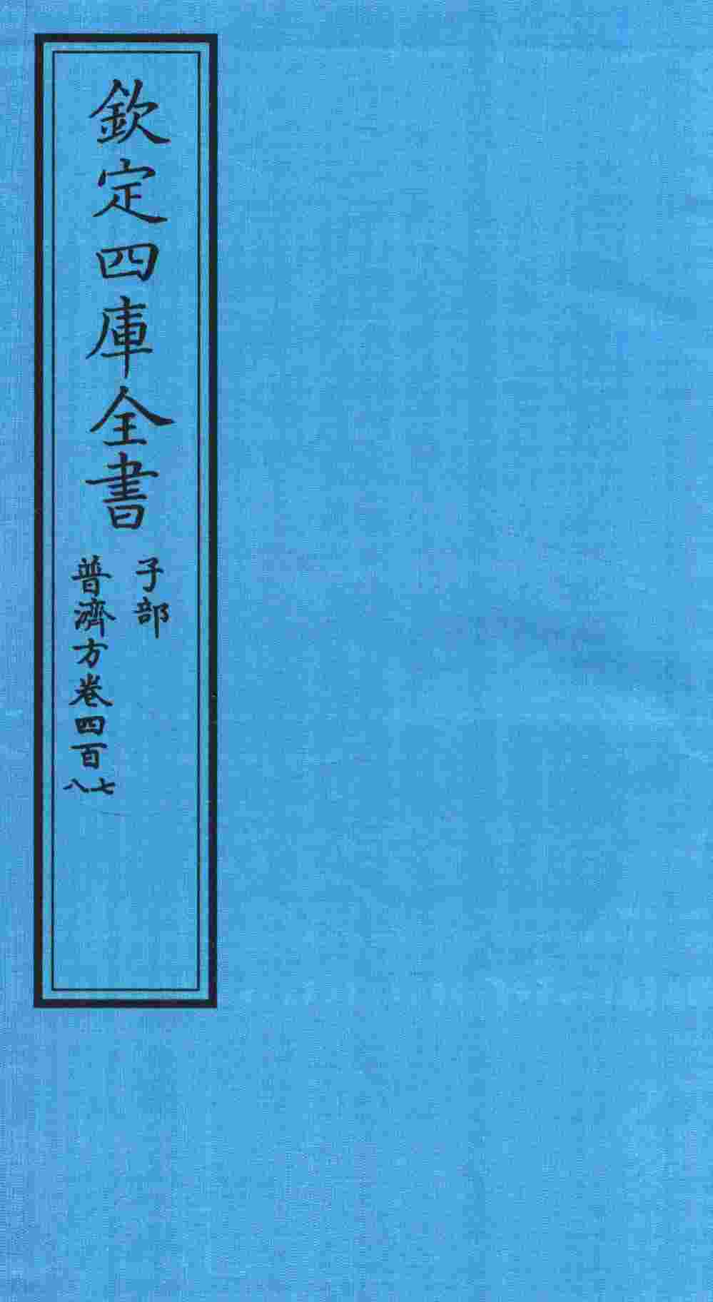 钦定四库全书  子部  普济方  卷407-408